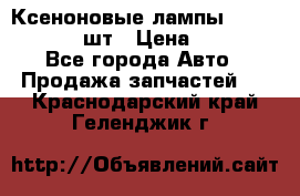 Ксеноновые лампы MTF D2S 5000K 2шт › Цена ­ 1 500 - Все города Авто » Продажа запчастей   . Краснодарский край,Геленджик г.